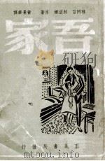 吾家 1940 PDF电子版封面 林阿苔,林亚娜著;黄景华译