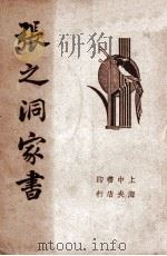 清代名人张之洞家书 1936 PDF电子版封面 襟霞阁主编次