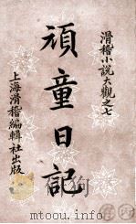 顽童日记 1920 PDF电子版封面 游戏人间一少年著;寒光润文