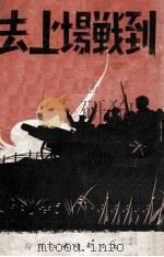 到战场上去（ PDF版）