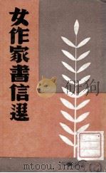 现代女作家书信选（民国36.03 PDF版）