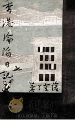 香港沦陷日记 1946 PDF电子版封面 萨空了著