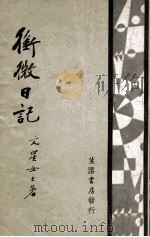 衔微日记 1933 PDF电子版封面 蔡文星著