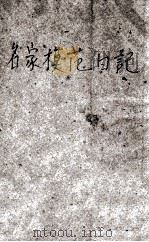 名家模范日记 1947 PDF电子版封面 钱一鸣编