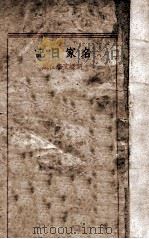 名家日记 1934 PDF电子版封面 新绿文学社编