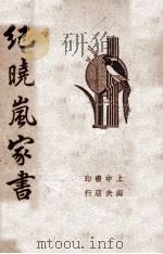 纪晓岚家书 1936 PDF电子版封面 (清)纪晓岚著;襟霞阁主编