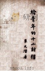 开明文学新刊 给青年的十二封信 1946 PDF电子版封面 朱光潜著