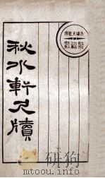 秋水轩尺牍  上（ PDF版）