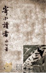 寄小读者 1948 PDF电子版封面 冰心著