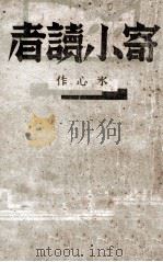 寄小读者 1942 PDF电子版封面 冰心著;海之萍编选