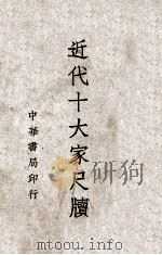 近代十大家尺牍  第1册（ PDF版）