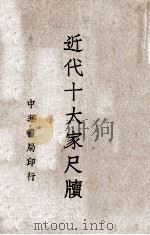 近代十大家尺牍  第2册（ PDF版）