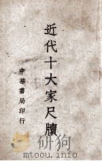 近代十大家尺牍  第3册（ PDF版）