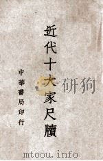 近代十大家尺牍  第4册（ PDF版）