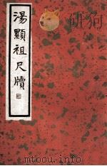 汤显祖尺牍 1936 PDF电子版封面 (明)汤显祖著