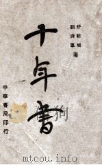 十年书 1946 PDF电子版封面 舒新城,刘济群著