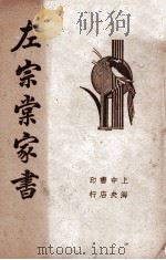 清代名人左宗棠家书 1936 PDF电子版封面 (清)左宗棠著;襟霞阁主编