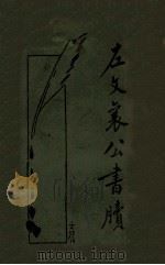 左宗棠家书  新式标点（ PDF版）