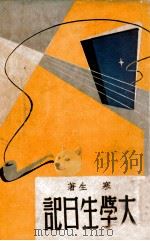 大学生日记   1947  PDF电子版封面    寒生著 
