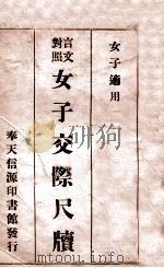 女子交际尺牍 言文对照 1938 PDF电子版封面 张中岫编