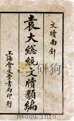 袁大总统文牍类编 文牍南针 1926 PDF电子版封面 袁世凯著;上海会文堂新记书局编辑