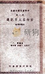 古今名人日记选 1938 PDF电子版封面 汪馥泉选注
