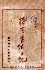 蒋军官佐日记 1946 PDF电子版封面 杨家铭等著