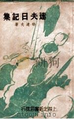 达夫日记集 1947 PDF电子版封面 郁达夫著