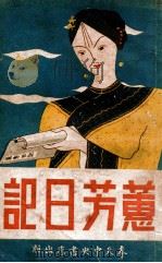 蕙芳日记 1938 PDF电子版封面 喻血轮著;叶光荣编