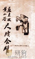 苏东坡黄山谷尺牍合璧 1936 PDF电子版封面 黄始辑;薛恨生标点