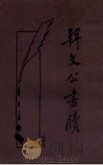 韩文公书牍 新式标点 1933 PDF电子版封面 韩昌黎著