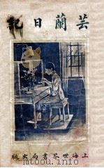 芸兰日记 1928 PDF电子版封面 喻玉铎著述