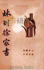 清代名人林则徐家书 1936 PDF电子版封面 (清)林则徐著