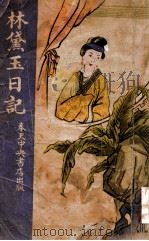 林黛玉日记 1938 PDF电子版封面 叶光华著