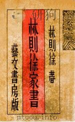 林则徐家书 1944 PDF电子版封面 林则徐著;赵孟原编辑