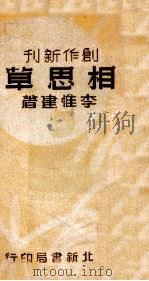 相思草（民国37.04 PDF版）