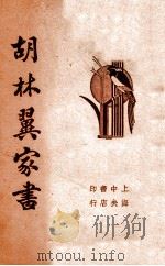 清代名人胡林翼家书 1936 PDF电子版封面 (清)胡林翼著