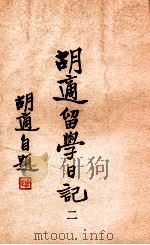 胡适留学日记 2 1947 PDF电子版封面 胡适著