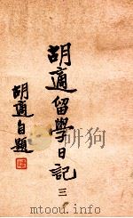 胡适留学日记 3 1947 PDF电子版封面 胡适著