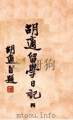 胡适留学日记 4 1947 PDF电子版封面 胡适著