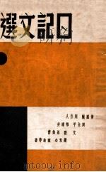 现代文艺名著 日记文选 1939 PDF电子版封面 黄卢隐等著;蔡芝华编辑