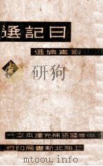中学国语补充读本 日记选 上 1934 PDF电子版封面 刘直编