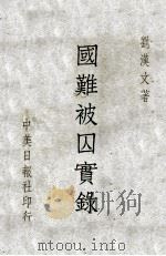 国难被囚实录 1947 PDF电子版封面 刘汉文著