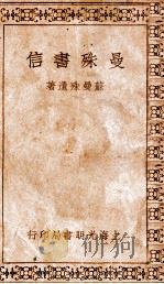 曼殊书信 1933 PDF电子版封面 苏曼殊著