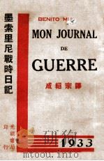 墨索里尼战时日记 1933 PDF电子版封面 意墨索里尼著;成绍宗译