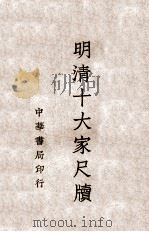 明清十大家尺牍 1 1938 PDF电子版封面 中华书局编辑