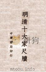明清十大家尺牍 2 1938 PDF电子版封面 中华书局编辑