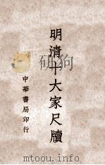 明清十大家尺牍 3 1938 PDF电子版封面 中华书局编辑