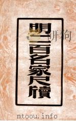 明二百名家尺牍 尺牍新钞之三 1947 PDF电子版封面 (清)周亮工选纂