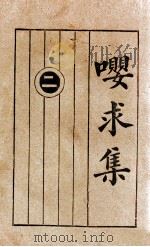 嘤求集 言文对照 分类详注 2 1928 PDF电子版封面 缪艮莲仙著;韦月侣,吴镜冰译注